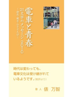 cover image of 電車と青春　21文字のメッセージ2010